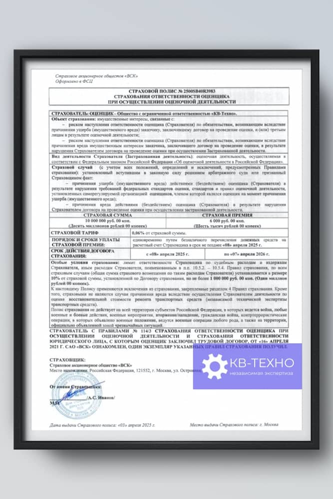 Страховой полис страхования ответственности оценщика при осуществлении оценочной деятельности 10 млн руб. ООО КВ-Техно