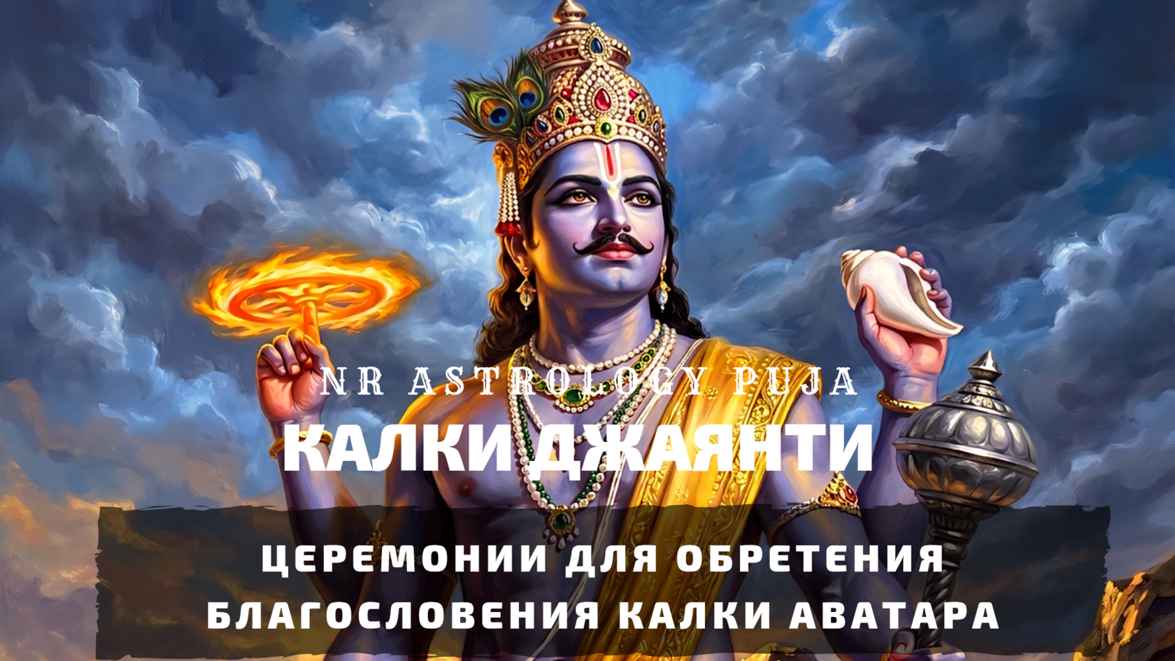 Церемонии на Калки Джаянти