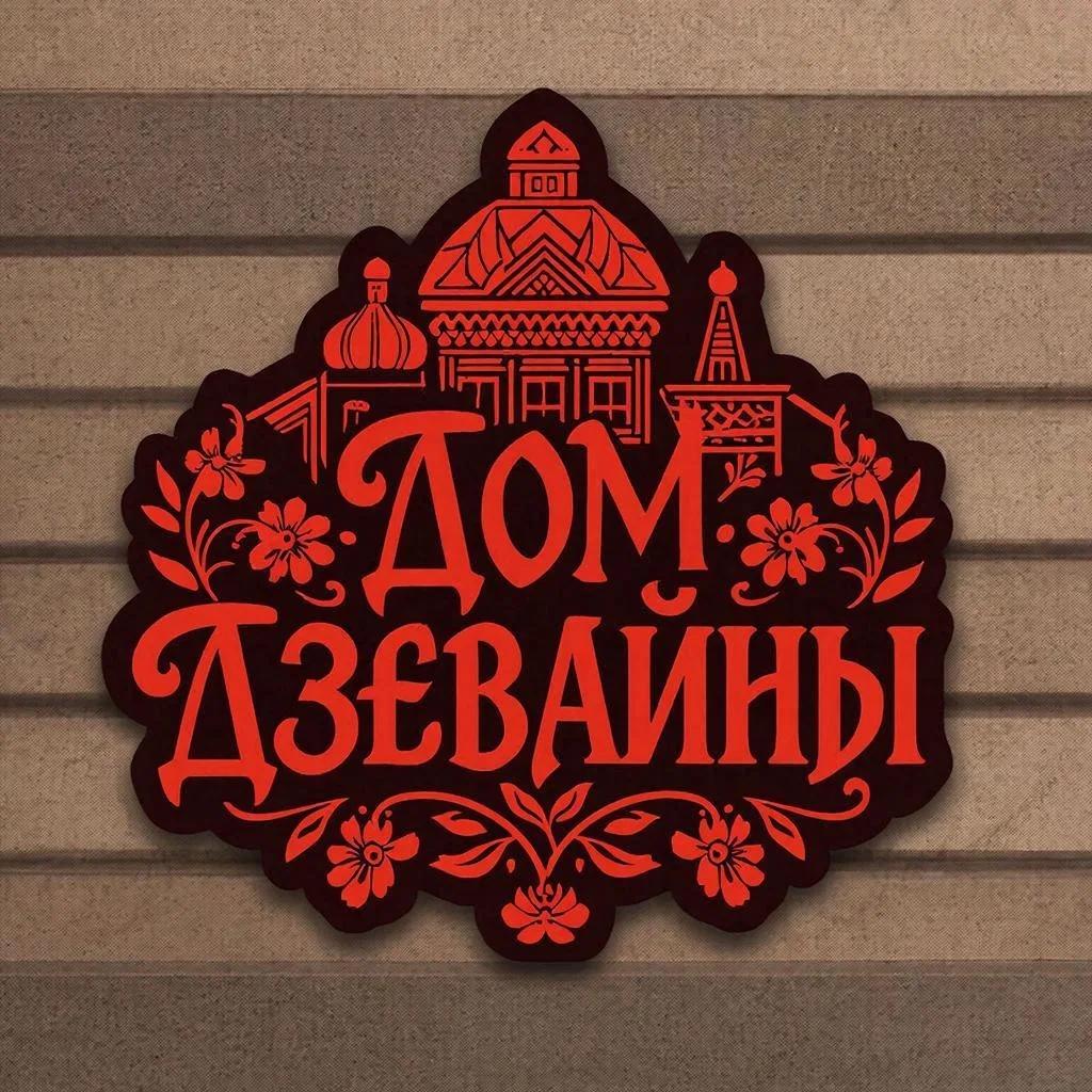 Дом Дзевайны
