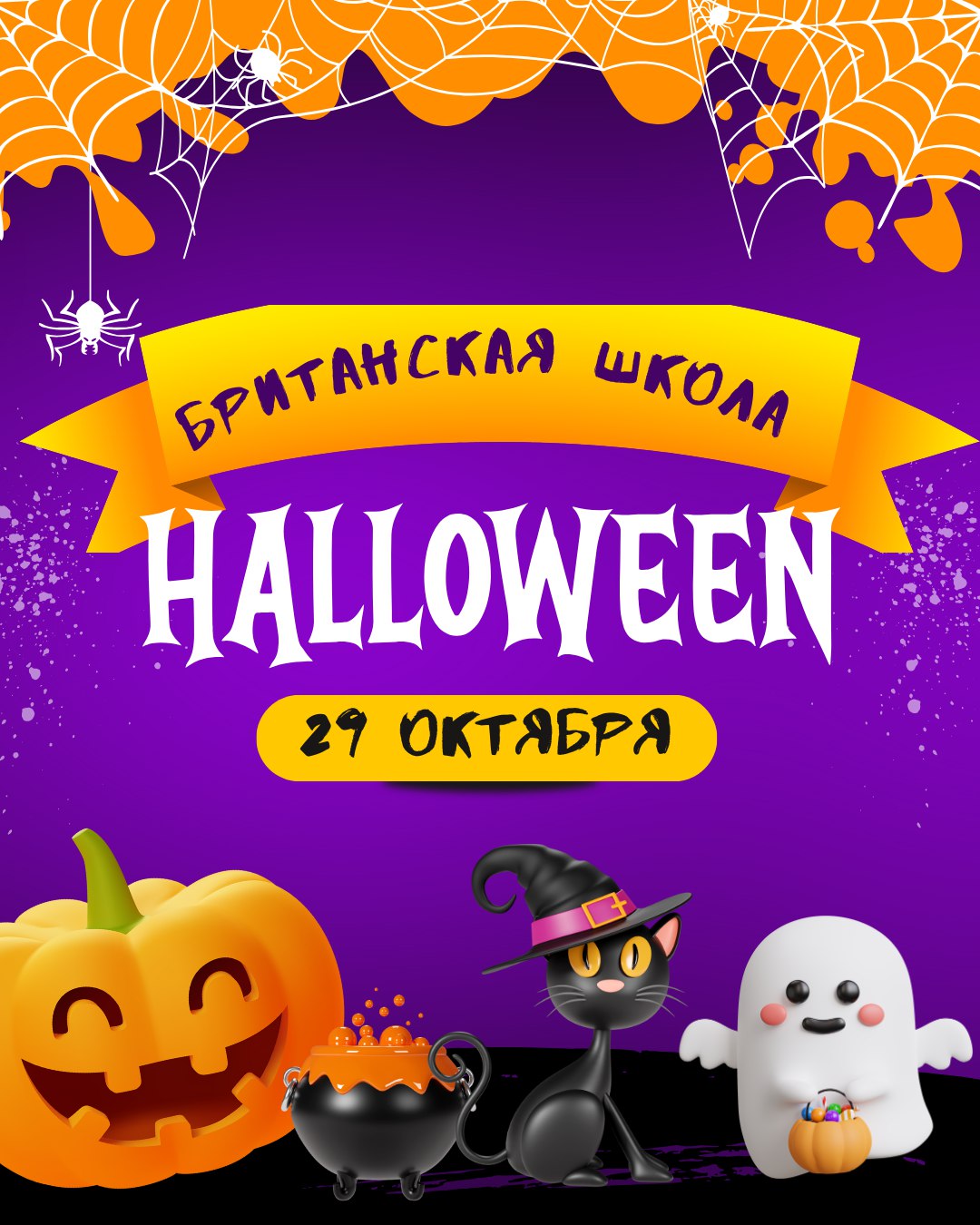 Halloween в Британской школе!