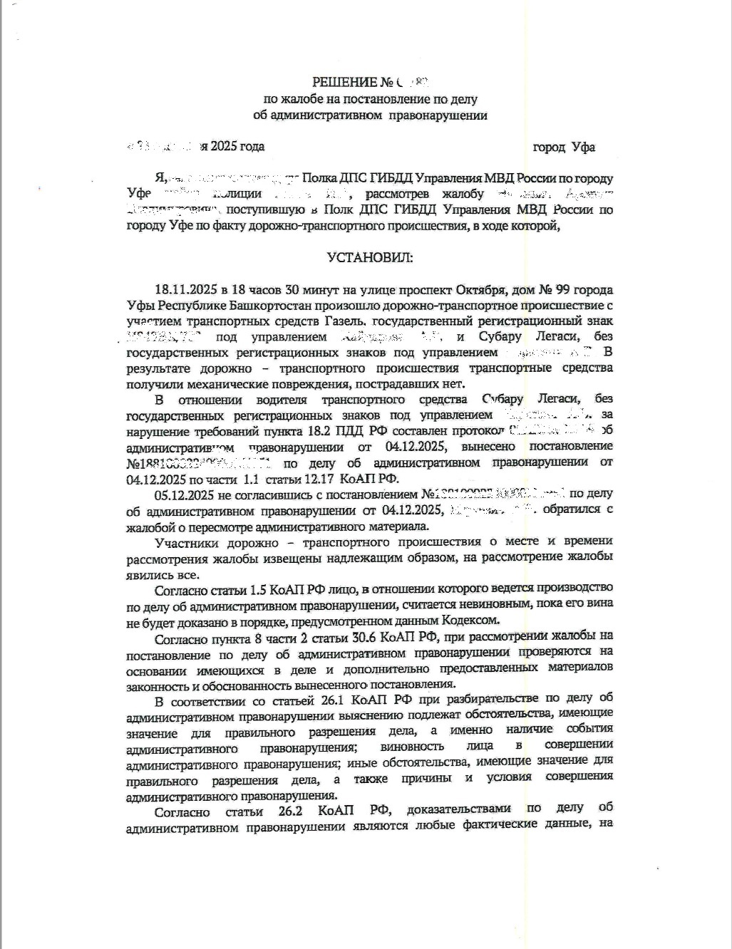После обжалования решения ГАИ - отмена постановления.