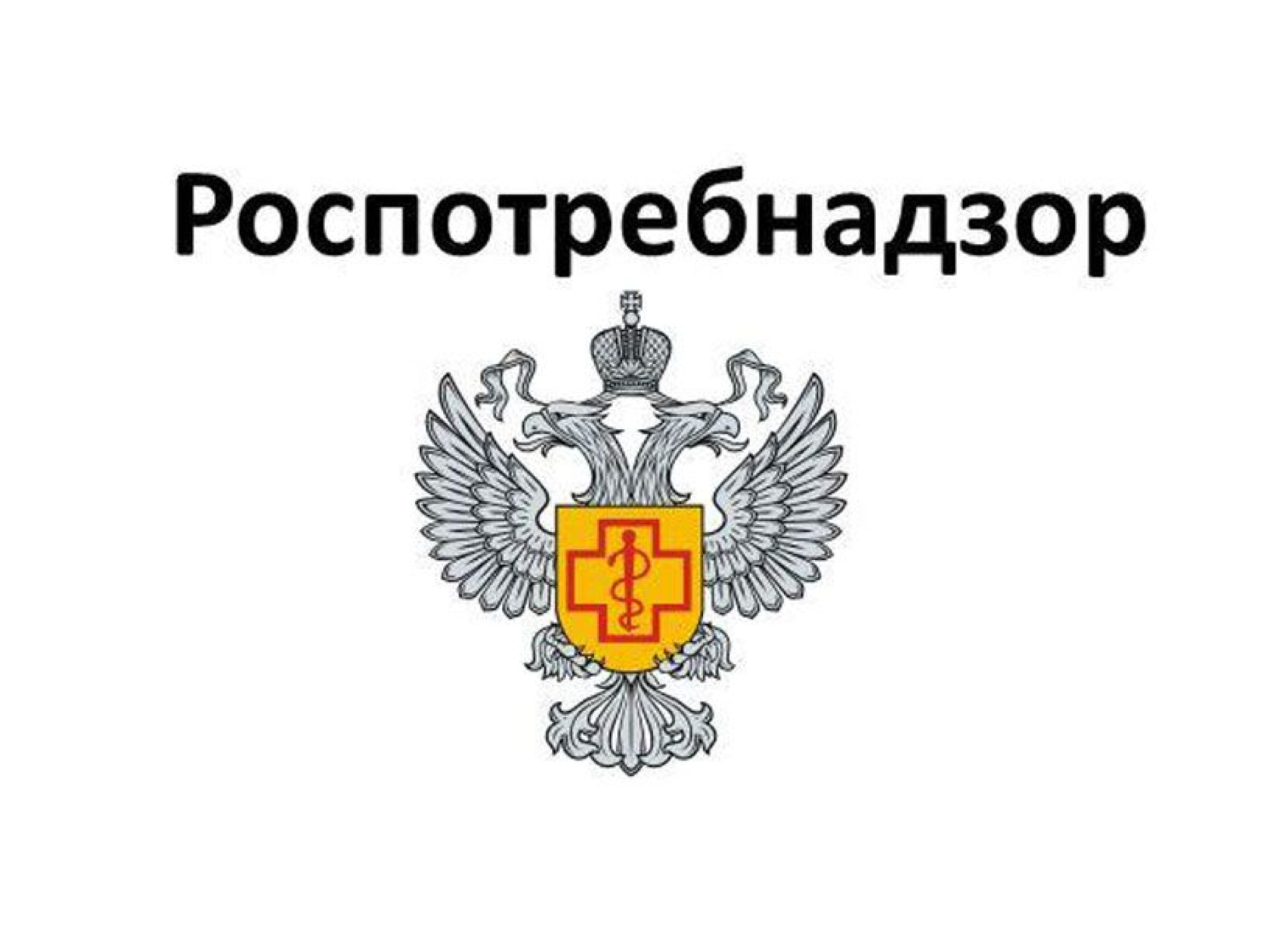 Знак роспотребнадзора картинка