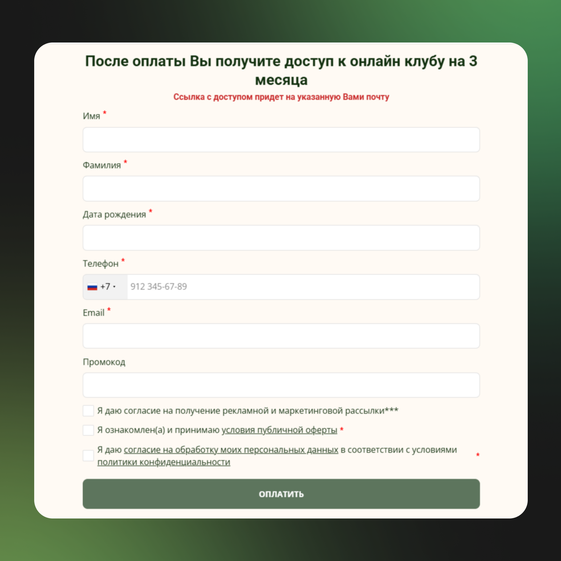 Форма для получения доступа в онлайн-клуб на 3 месяца после оплаты с вводом имени, телефона и email