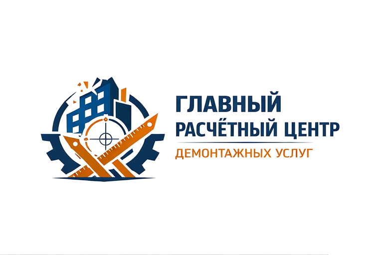 Главный расчетный центр демонтажных услуг