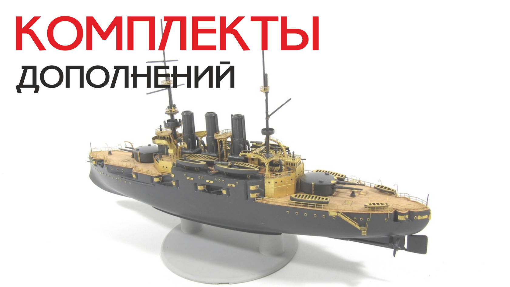 Комплекты дополнений палуб, латунное литье к линкор Севастополь, броненосец Потемкин, крейсер Варяг, линкор Марат, броненосец Бородино