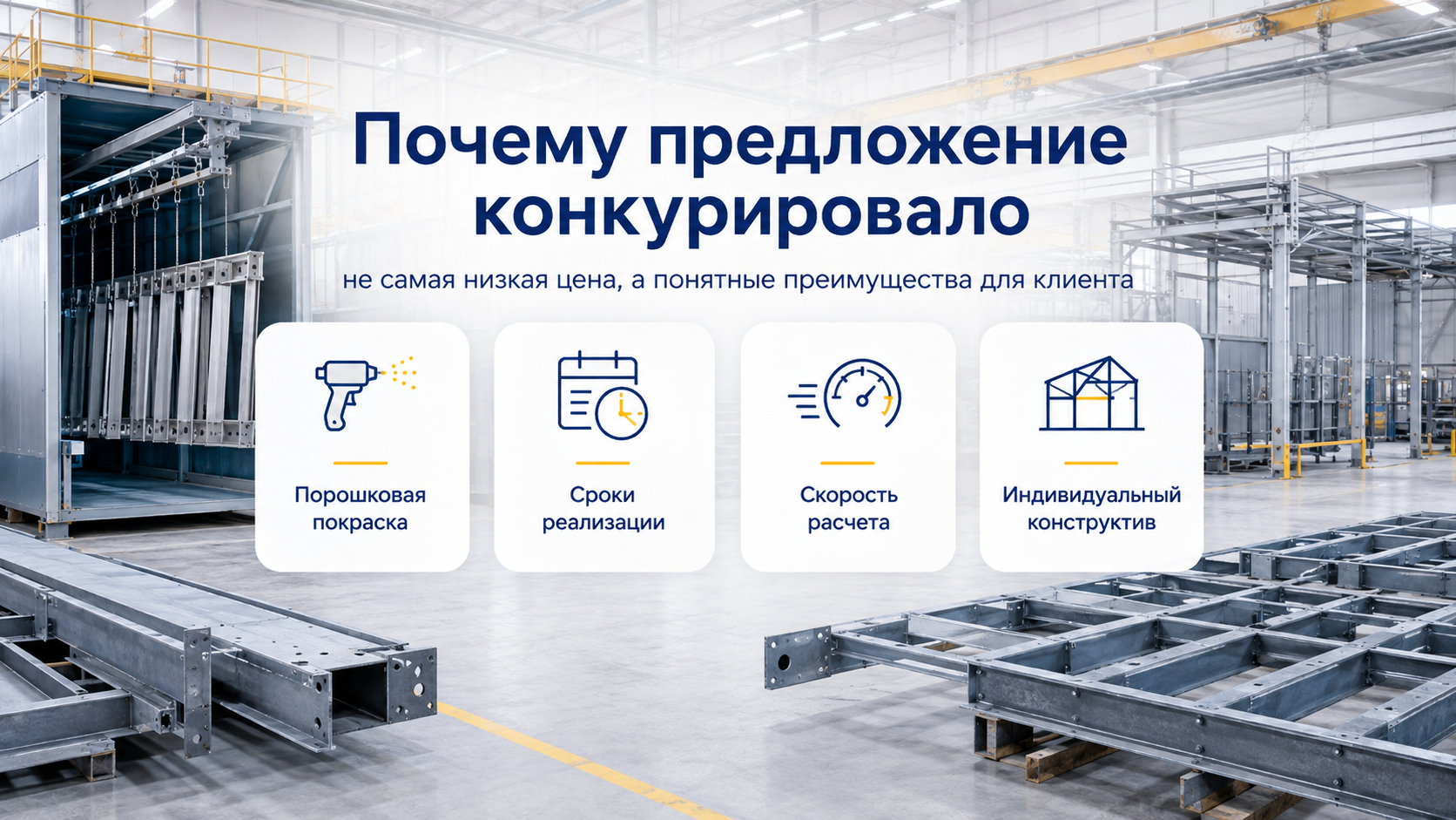 Производство металлоконструкций и каркасов для ангаров с порошковой покраской