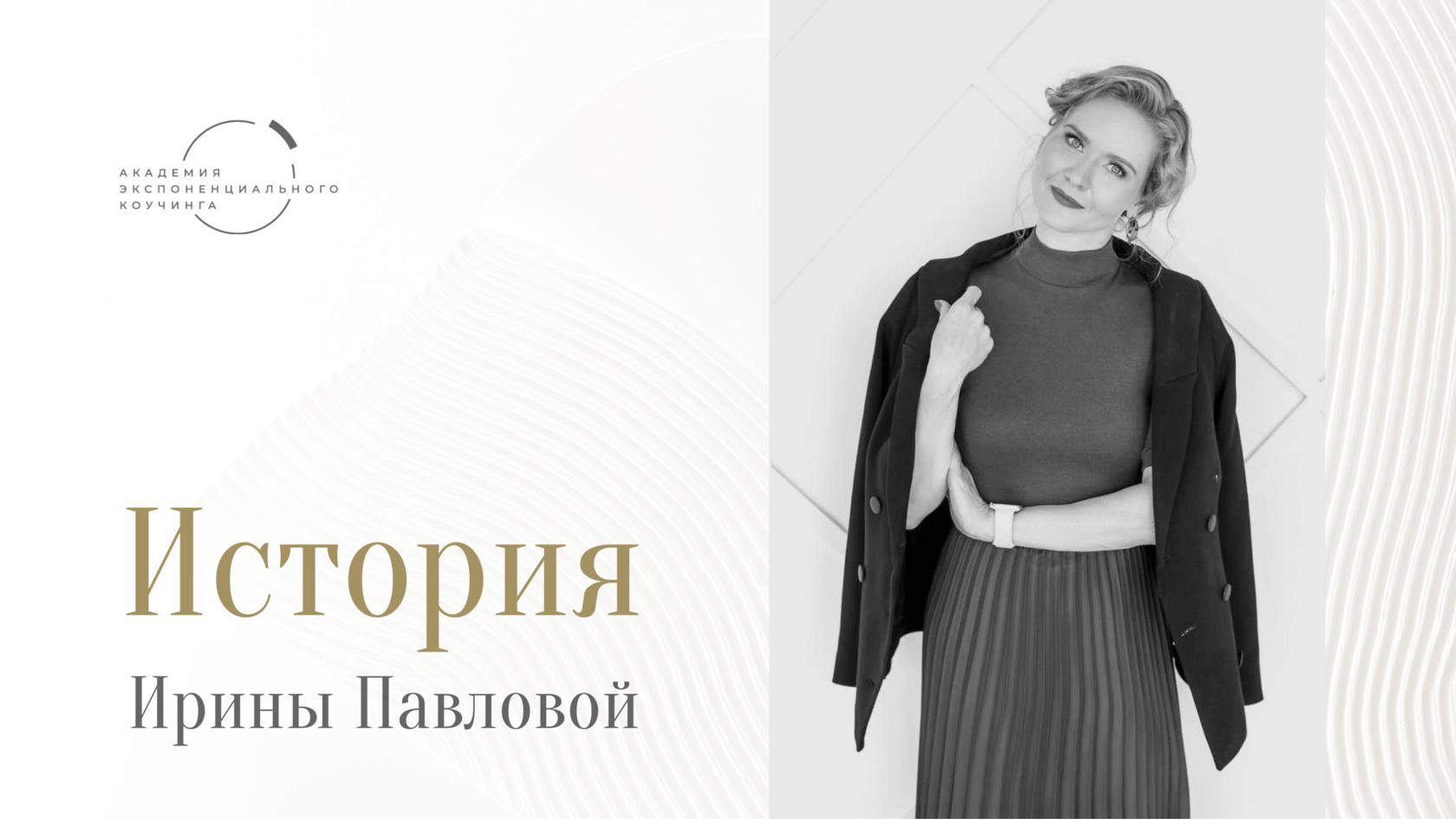 Академия коучинга и кураторства. Академия экспоненциального коучинга. Как стать коучем. Коуч у виртус про. Ica международная академия коучинга.