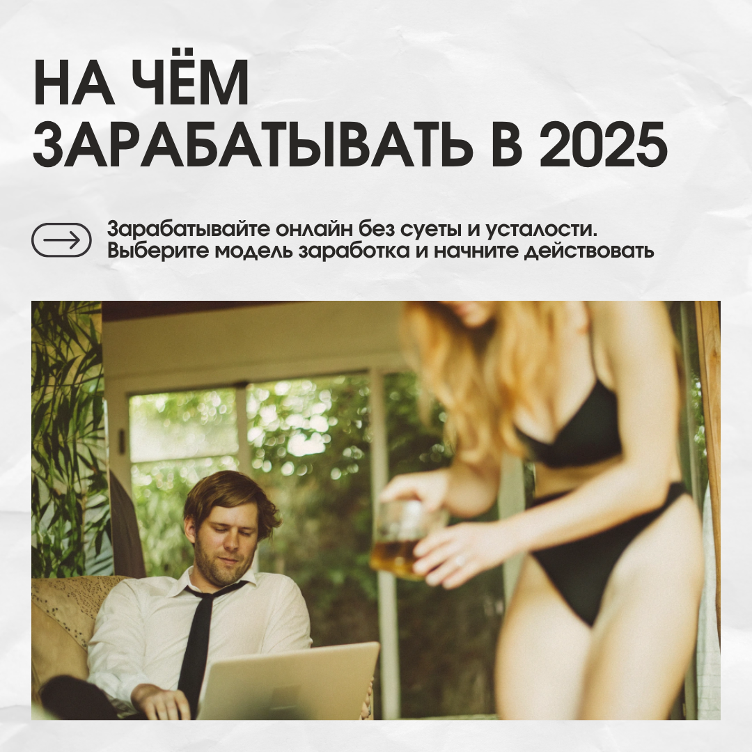 На чём зарабатывать в 2025
