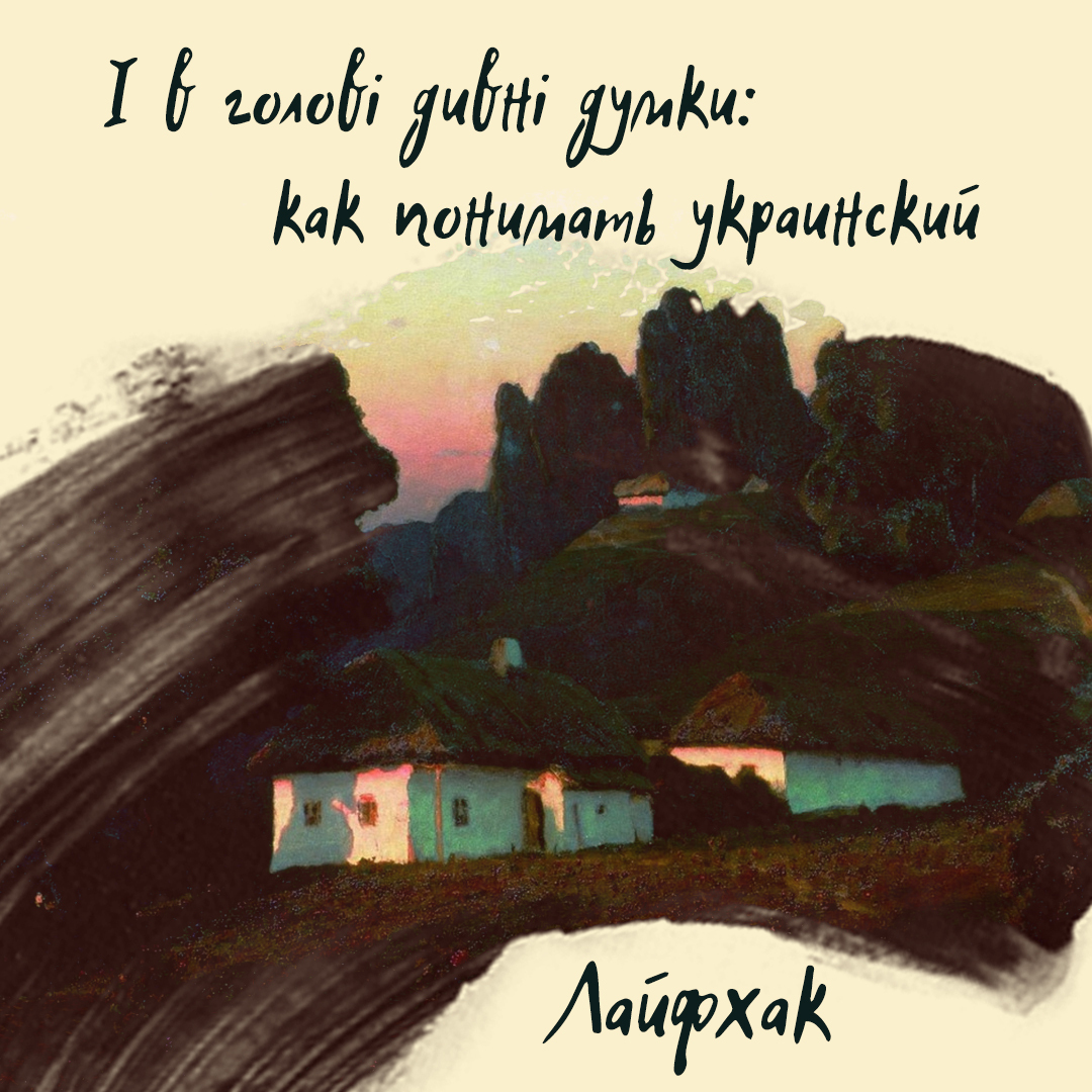 І в голові дивні думки: как понимать украинский
