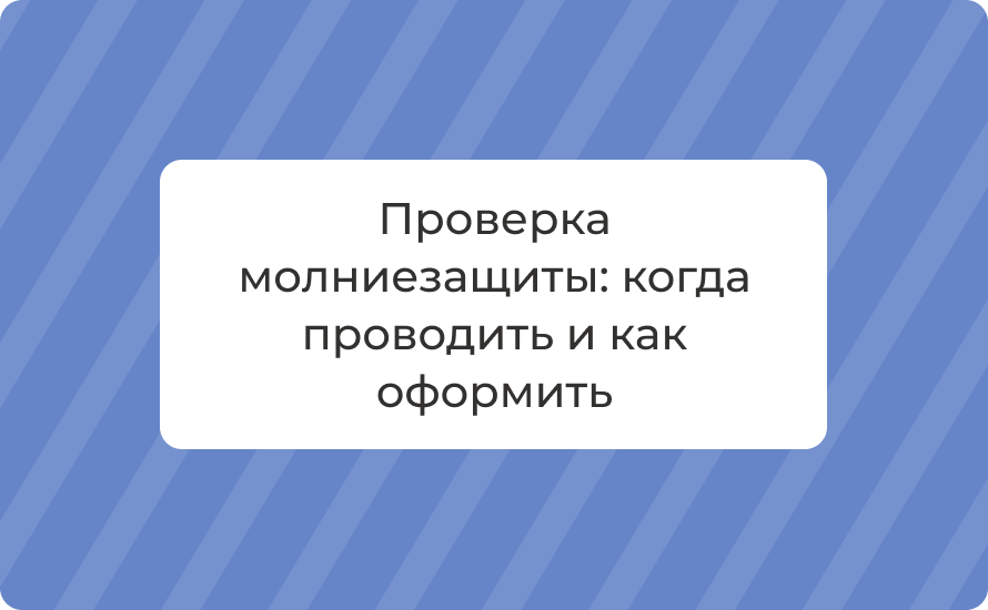 Проверка молниезащиты: когда проводить и как оформить