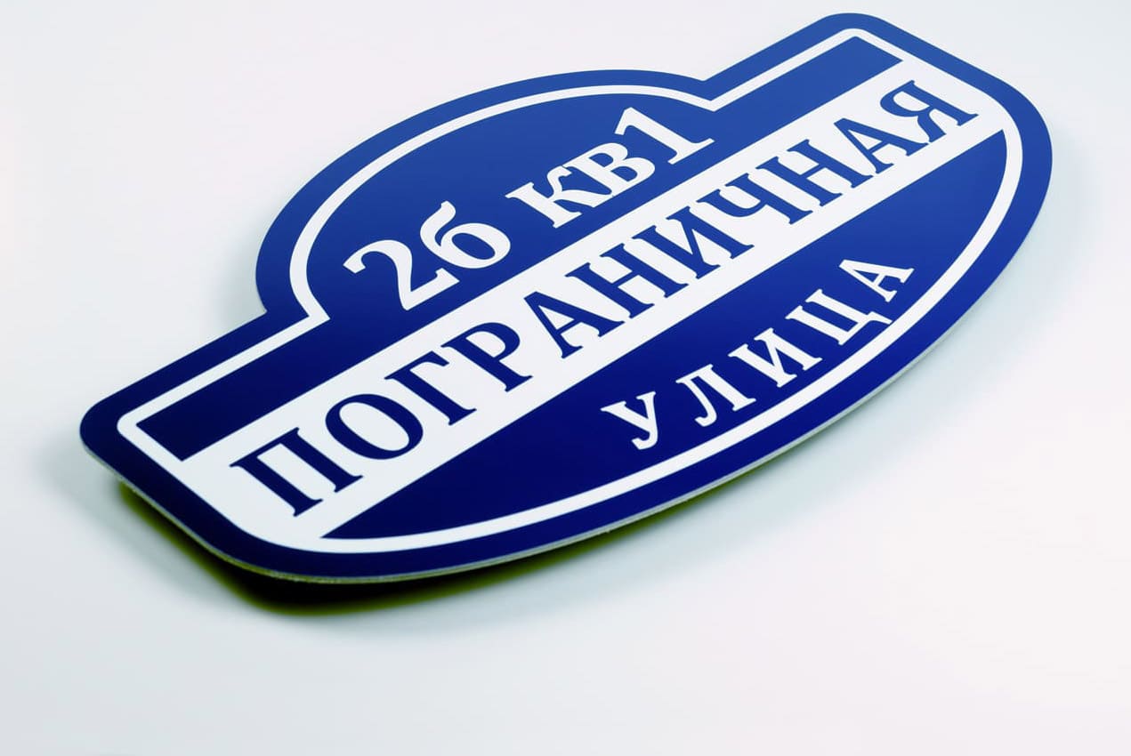 Изготовление адресных табличек в Ставрополе