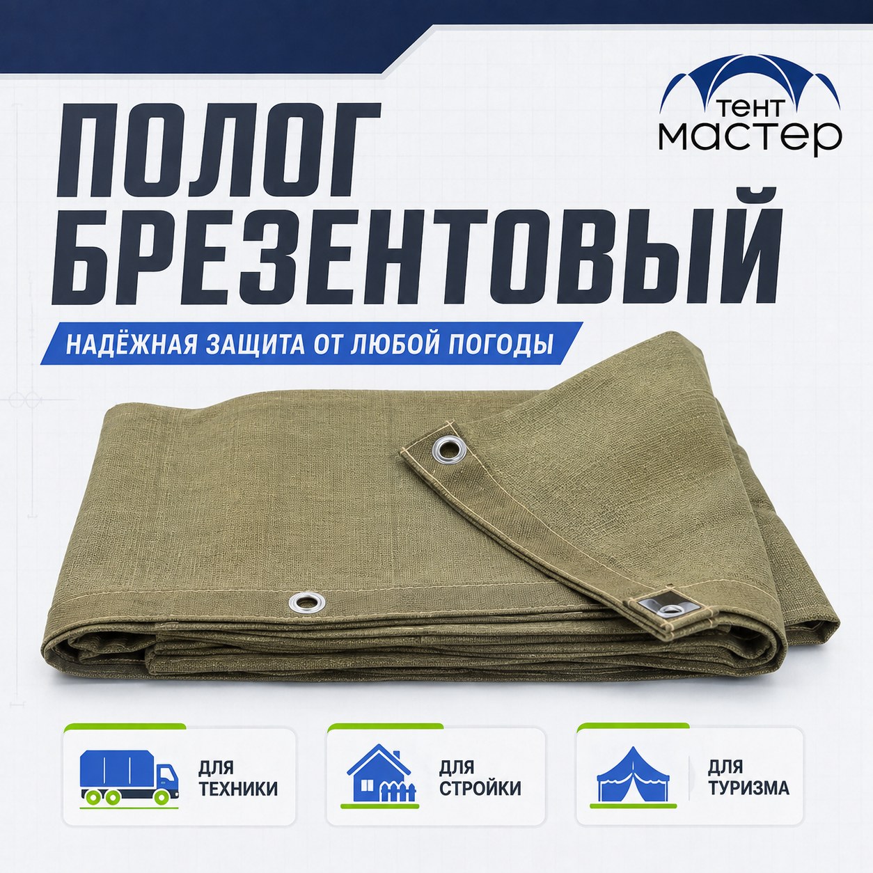 Полог брезентовый