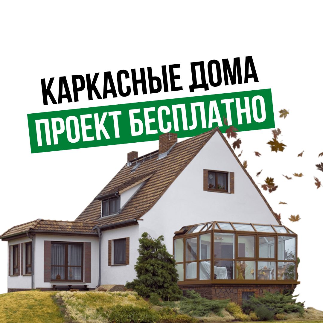 Геленджика каркасные дома каталог Геленджика каркасные дома каталог