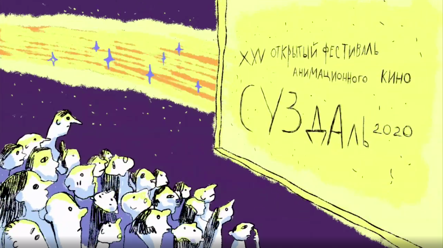 Суздальфест. Суздальский фестиваль анимации плакаты. Суздальский фестиваль анимации 2021. Суздаль фестиваль анимации 2020. Суздаль анимационный фестиваль плакат.