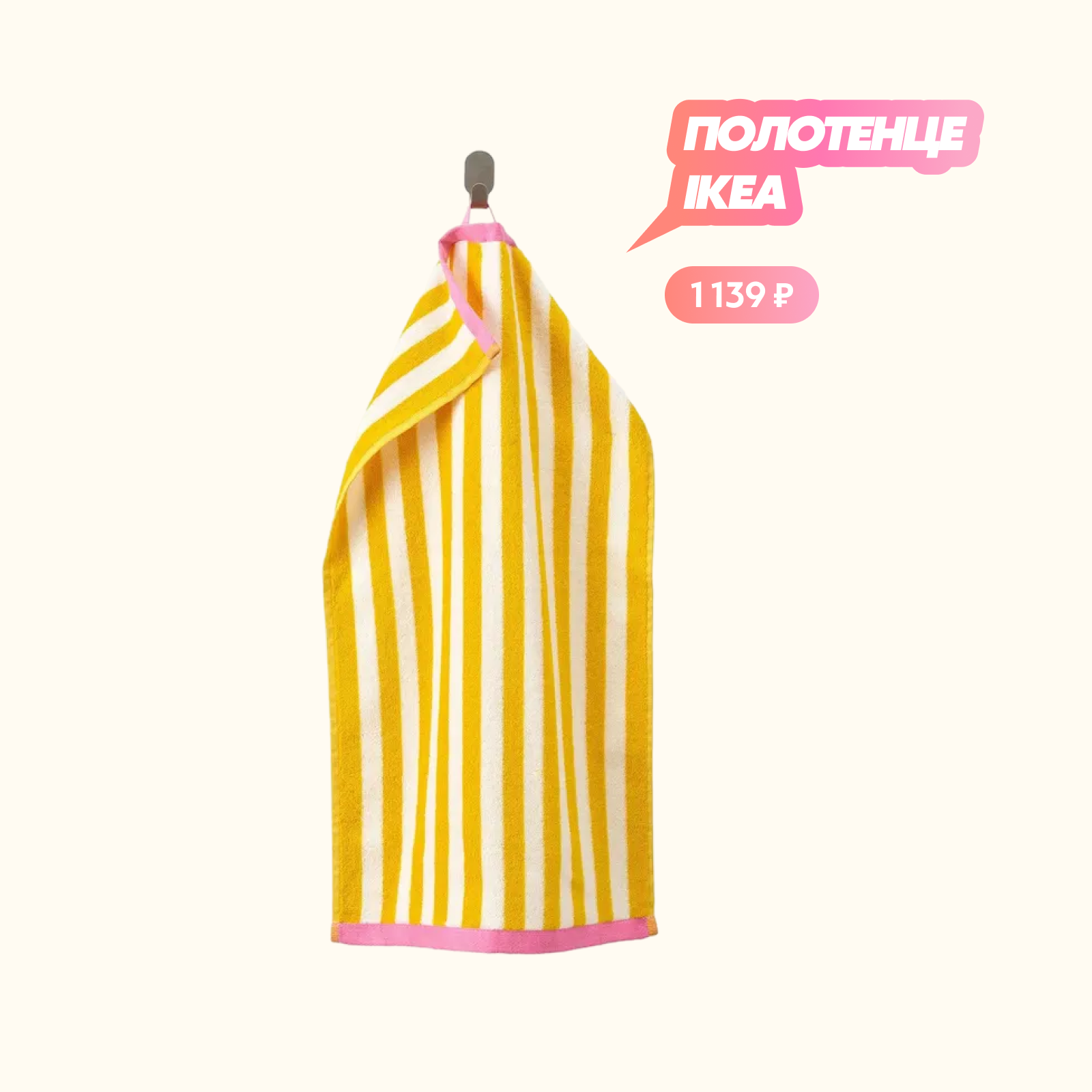 Полосатое полотенце IKEA