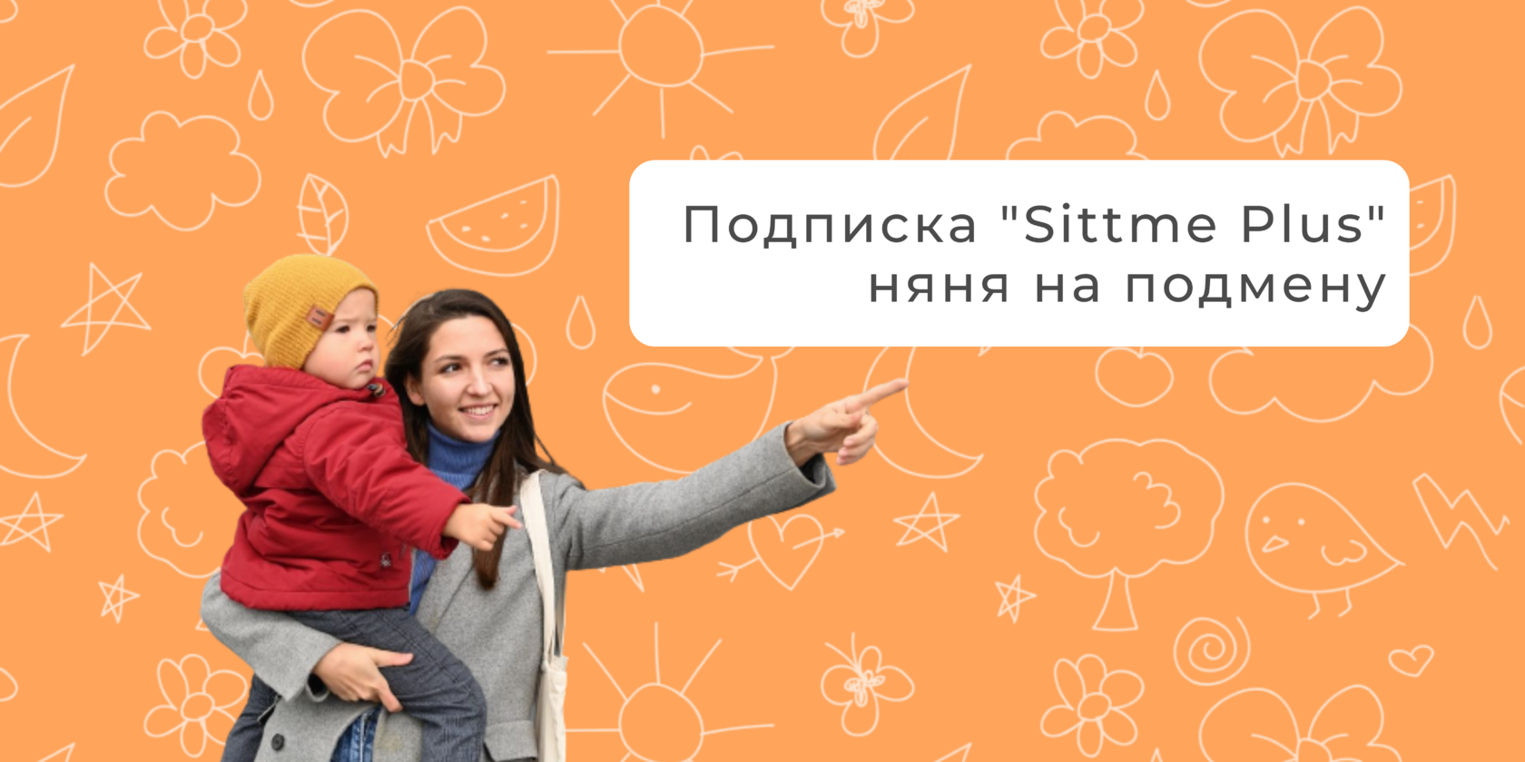 Подписка Sittme Plus| Няня на подмену | Гарантия и страховка на случай  форс-мажора в Москве и Санкт-Петербурге – sitt.me