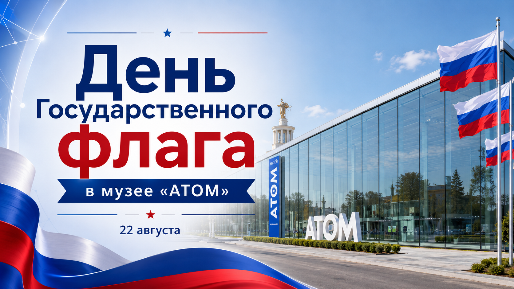 День Государственного флага России в музее «АТОМ» 22 августа 2026 года