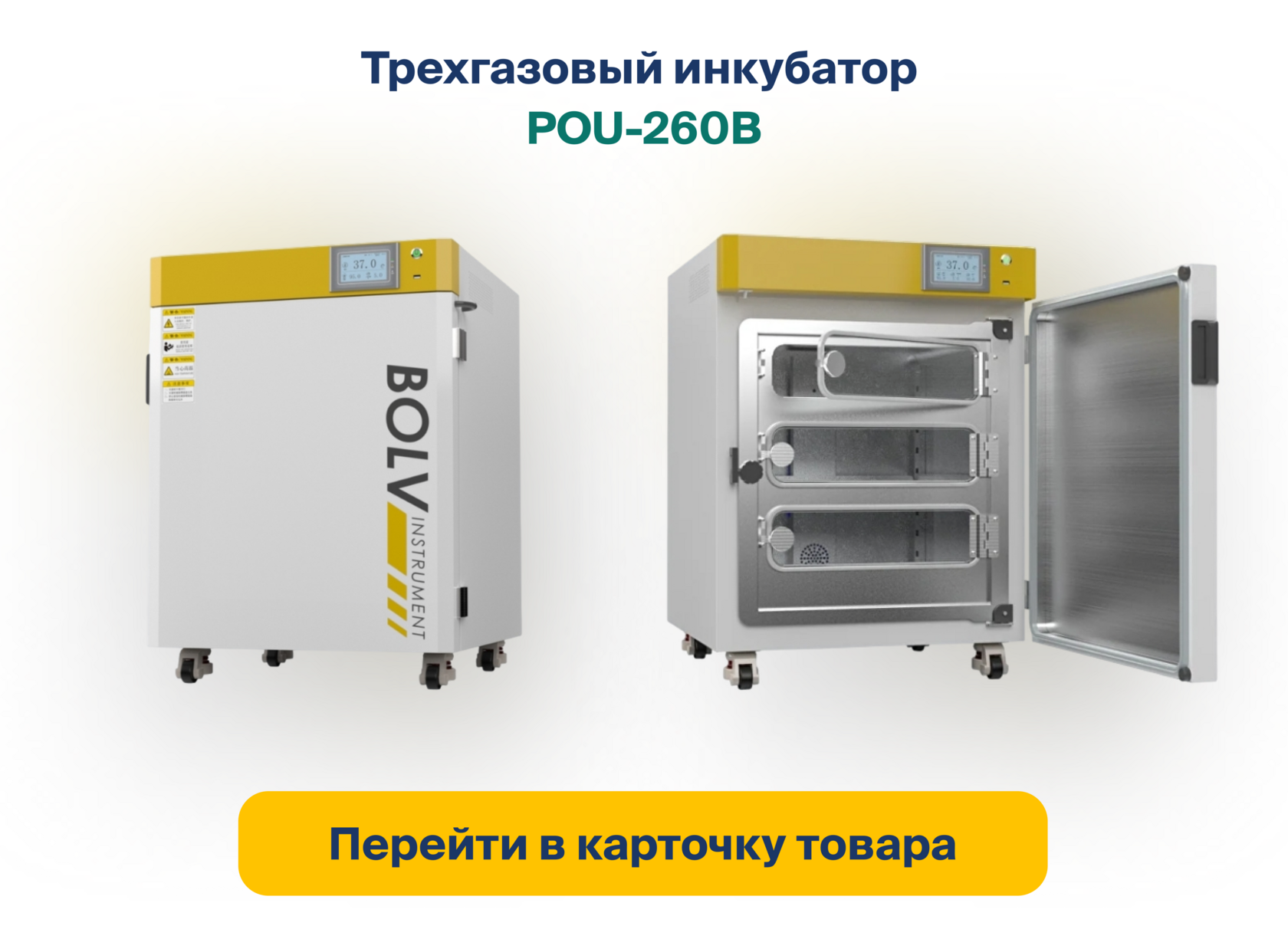 Перейти в карточку трехгазового инкубатора POU-260B