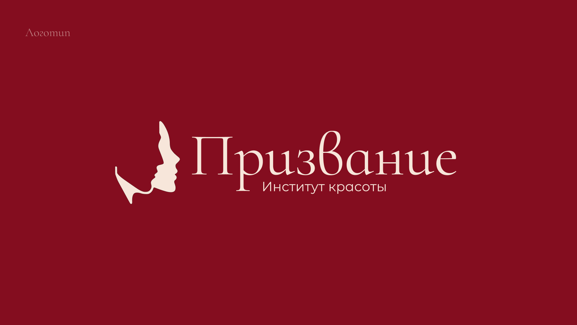 Инстиут красоты "Призвание"