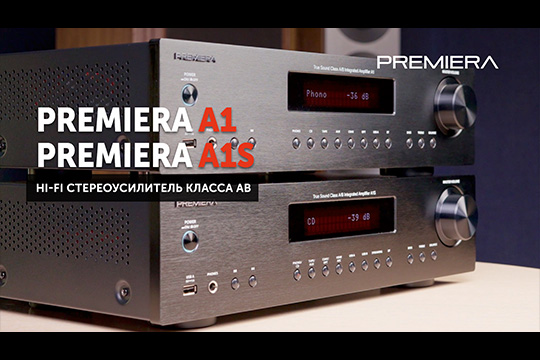 Premiera A1 и Premiera A1S — самые функциональные усилители в своем сегменте