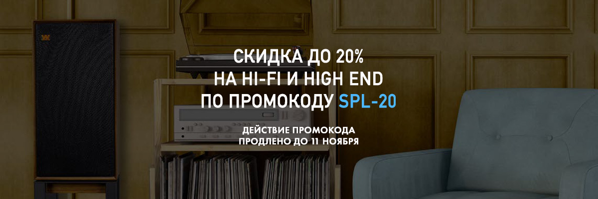 Промокод SPL-20 — скидка до 20% на Hi-Fi и High End