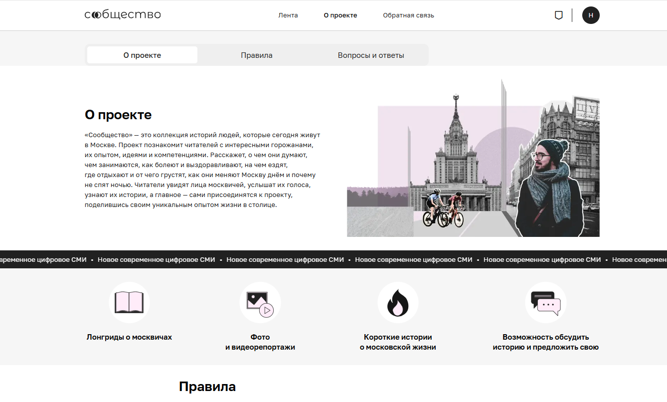 Страница «О проекте» с коллажем и бегущей строкой «Новое современное цифровое СМИ»