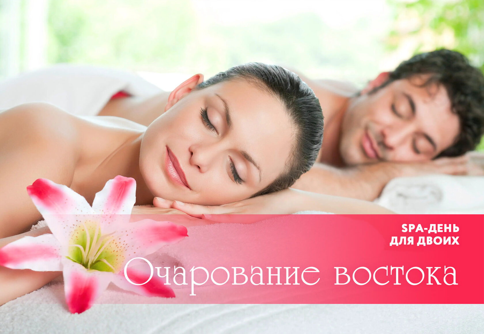 Спа день. Spa Day. Массаж для двоих Ростов на Дону. Аниса спа с днём рождения.