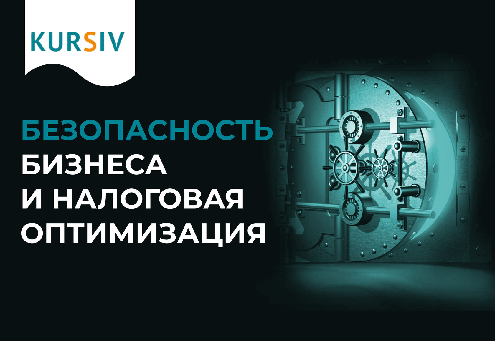 Безопасность бизнеса и налоговая оптимизация | Видеозапись семинара