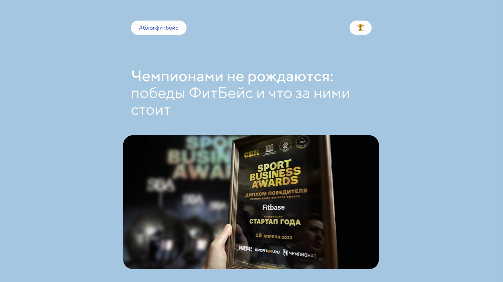 Труд и усилия, лежащие за победами ФитБейс