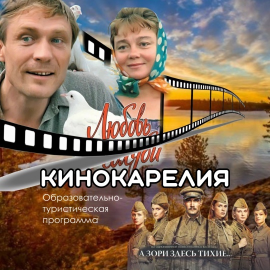 КиноКарелия тур-программа
