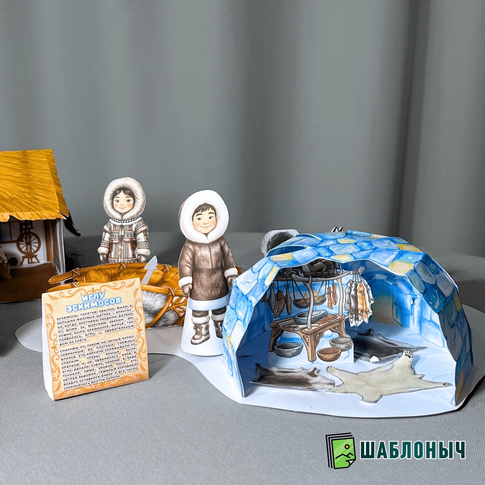 Иглу эскимосов Чукотки с куклами в национальных костюмах