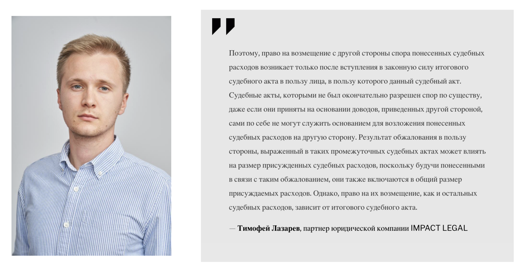 Тимофей Лазарев, партнер юридической компании IMPACT LEGAL