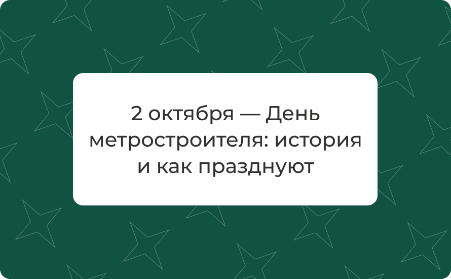 2 октября — День метростроителя: история и как празднуют
