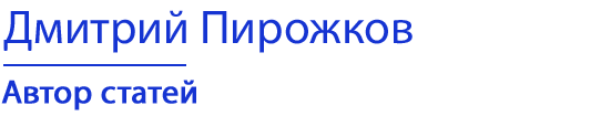 Дмитрий Пирожков | Автор статей об управлении бизнесом