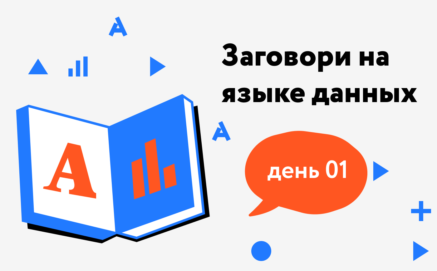 День 01 • Заговори на языке данных