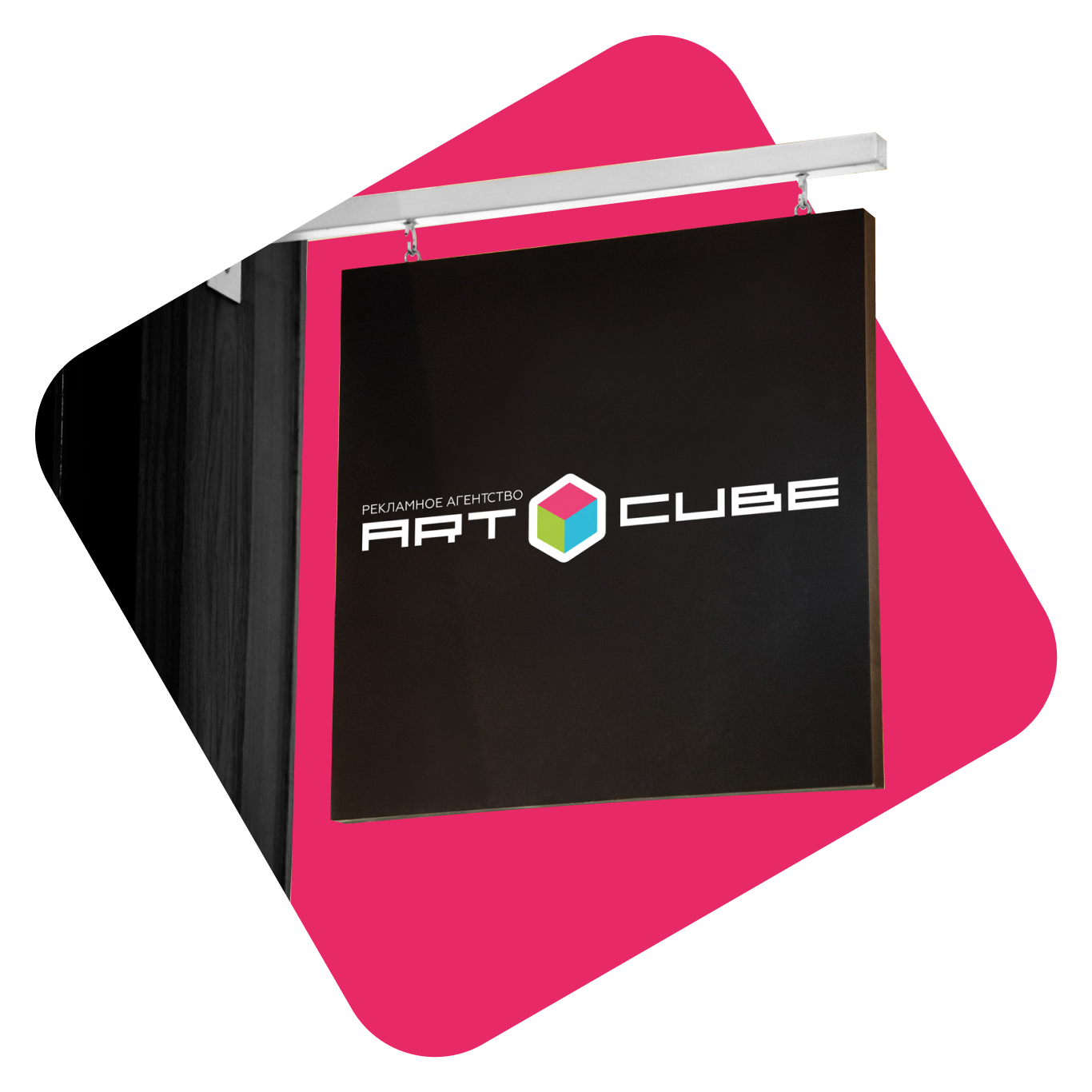Рекламное агентство ArtCube г. Минеральные Воды.