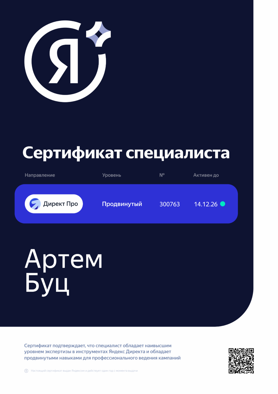Продвинутый сертификат по Яндекс Директ