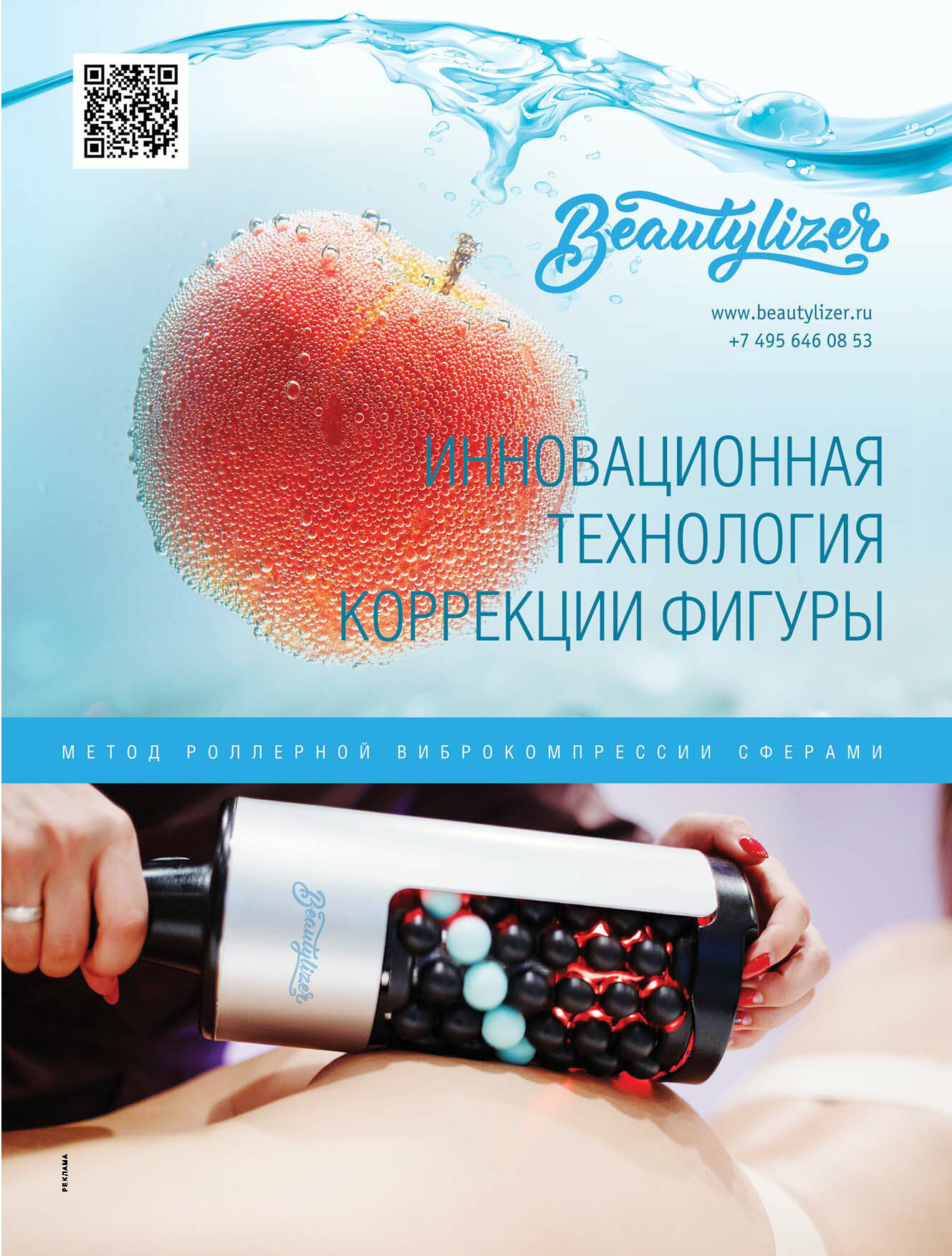 Бьютилайзер. Эндосфера. RSL скульптурирование beautylizer. Endospheres аппарат.