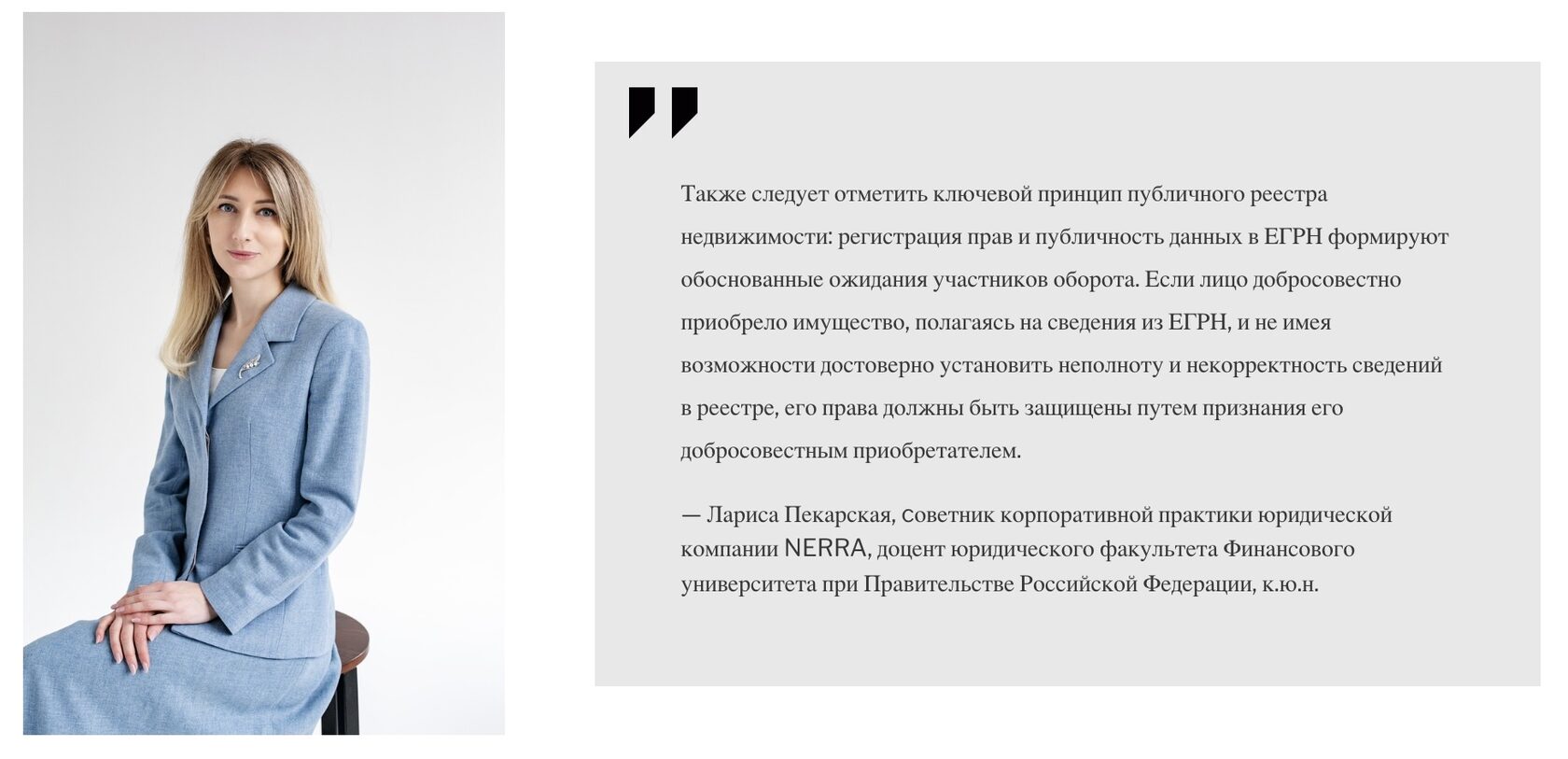 Лариса Пекарская, cоветник корпоративной практики юридической компании NERRA, доцент юридического факультета Финансового университета при Правительстве Российской Федерации, к.ю.н.