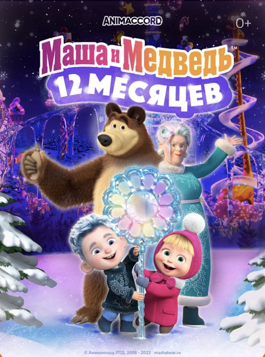 трейлер. мультфильм маша и медведь 2022. маша и медведь в кино 2022. маша и медведь в кино 2022. мультфильмы фото.