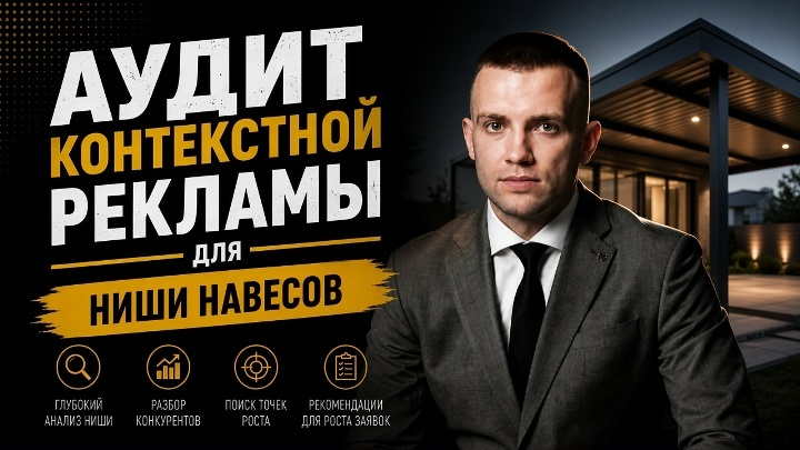 Аудит контекстной рекламы для ниши навесов