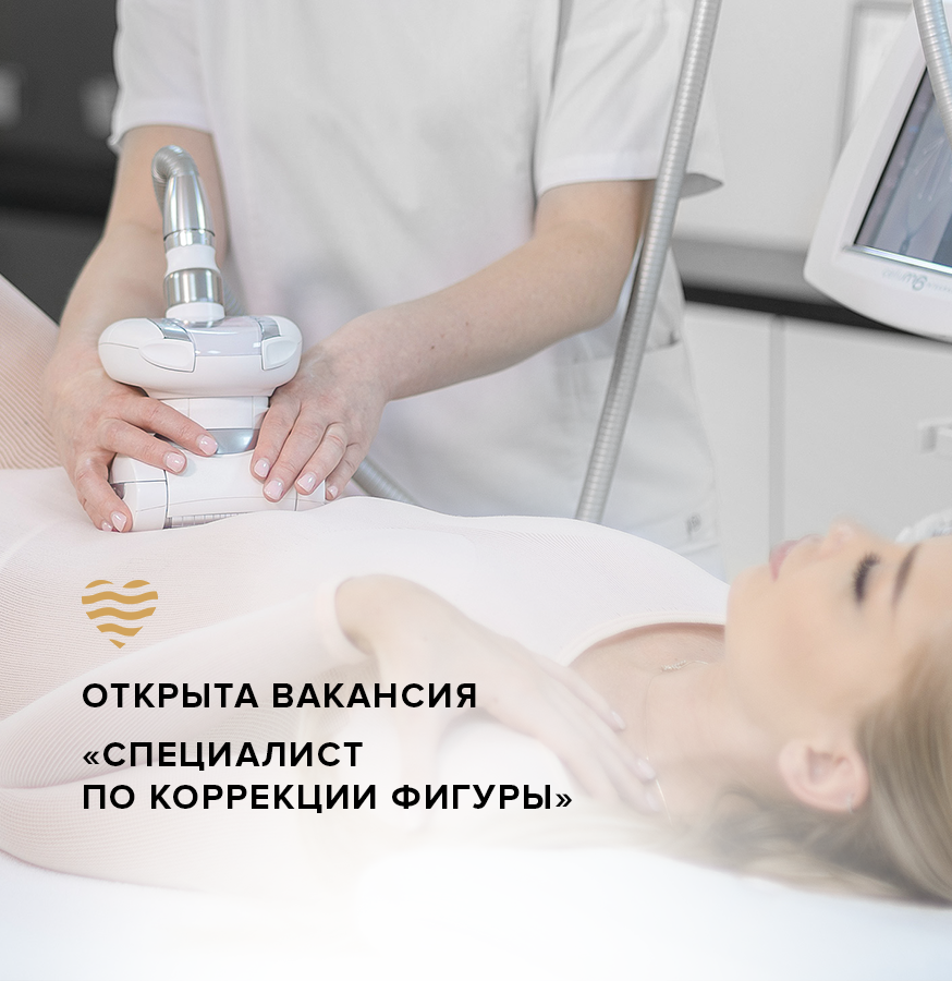 Открыта вакансия «Специалист по коррекции фигуры»