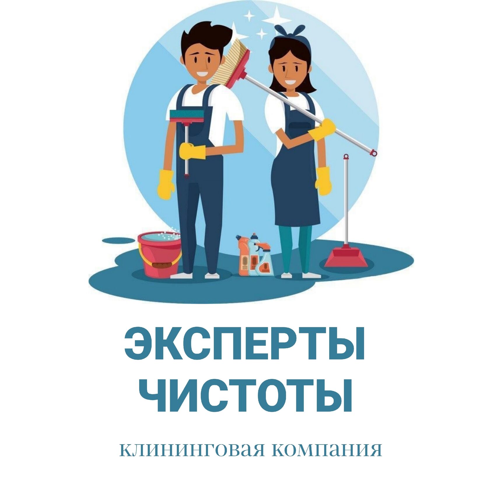ЭКСПЕРТЫ ЧИСТОТЫ