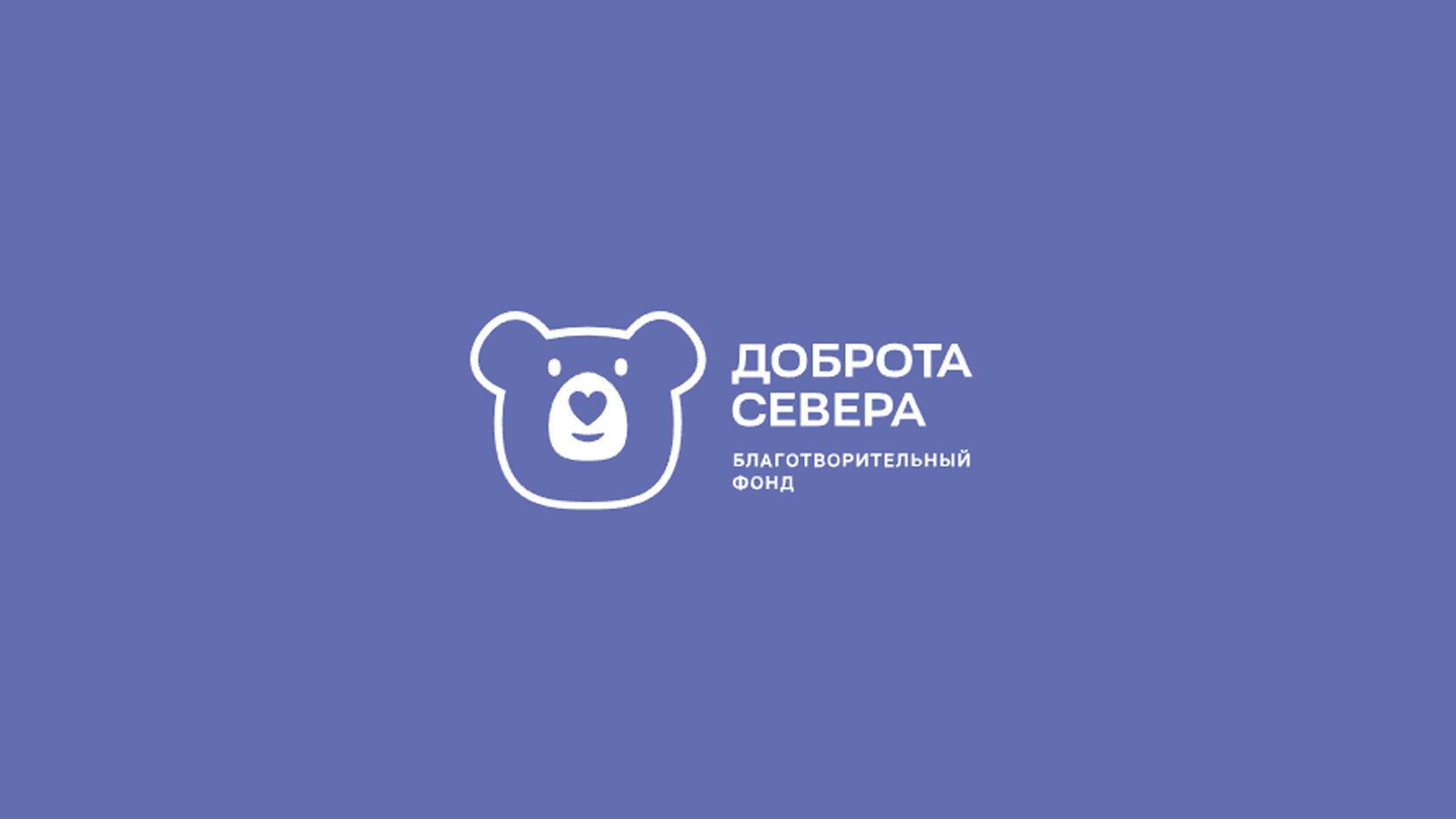 Доброта воронеж. Северный логотип. Доброта севера лого. Волонтеры севера логотип.