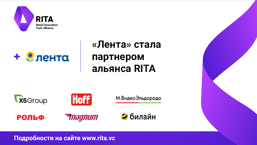 «Лента» присоединилась к технологическому альянсу RITA