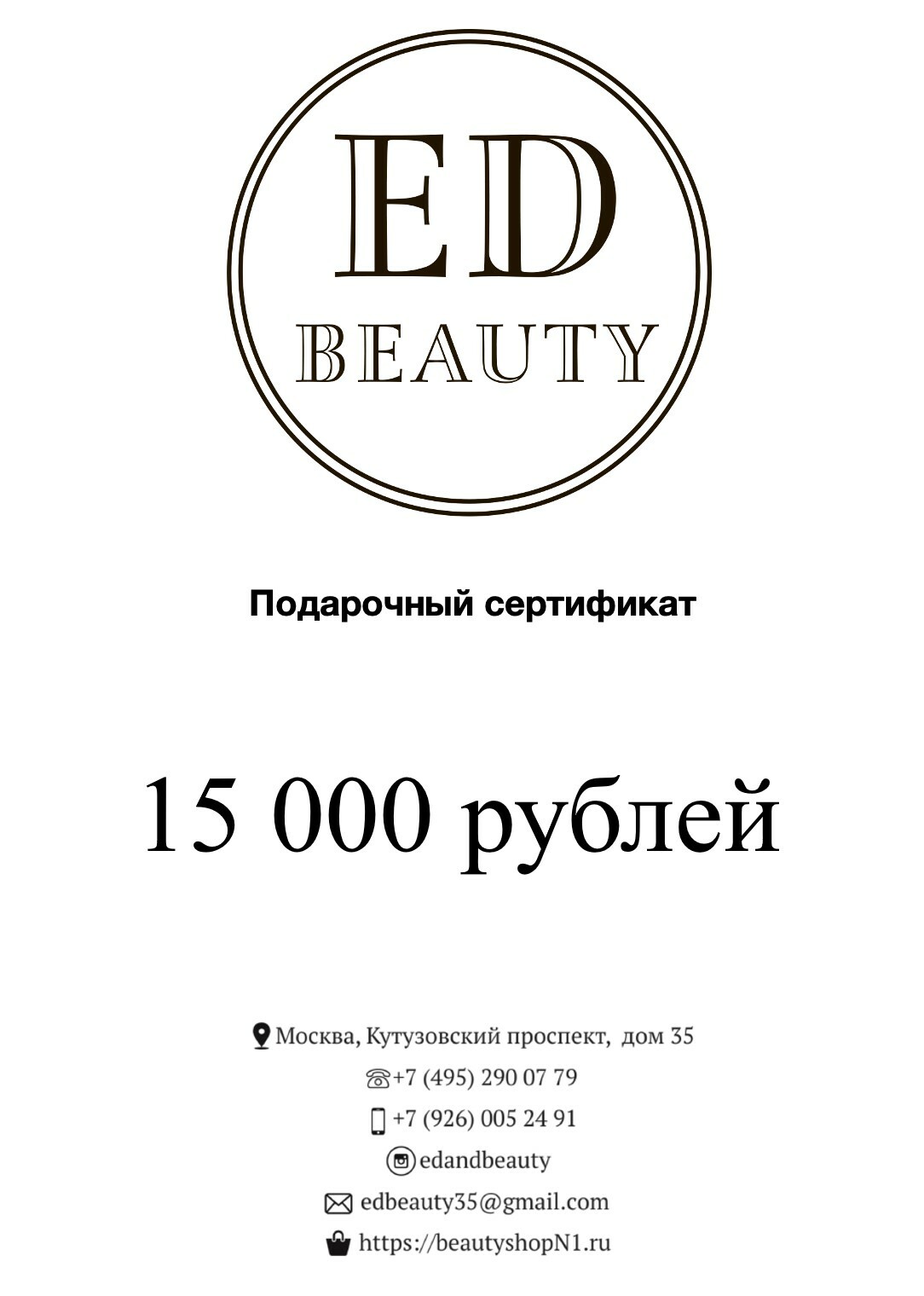 Сертификат на 15 000 рублей - Ed&beauty