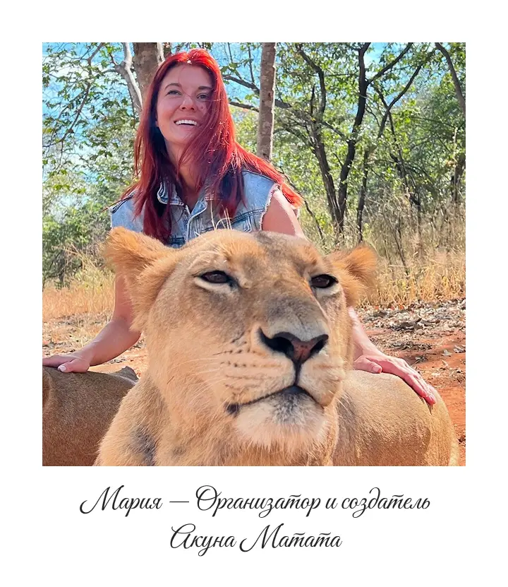 Организатор авторских туров в Аргентину Мария — Akuna Matata Trip