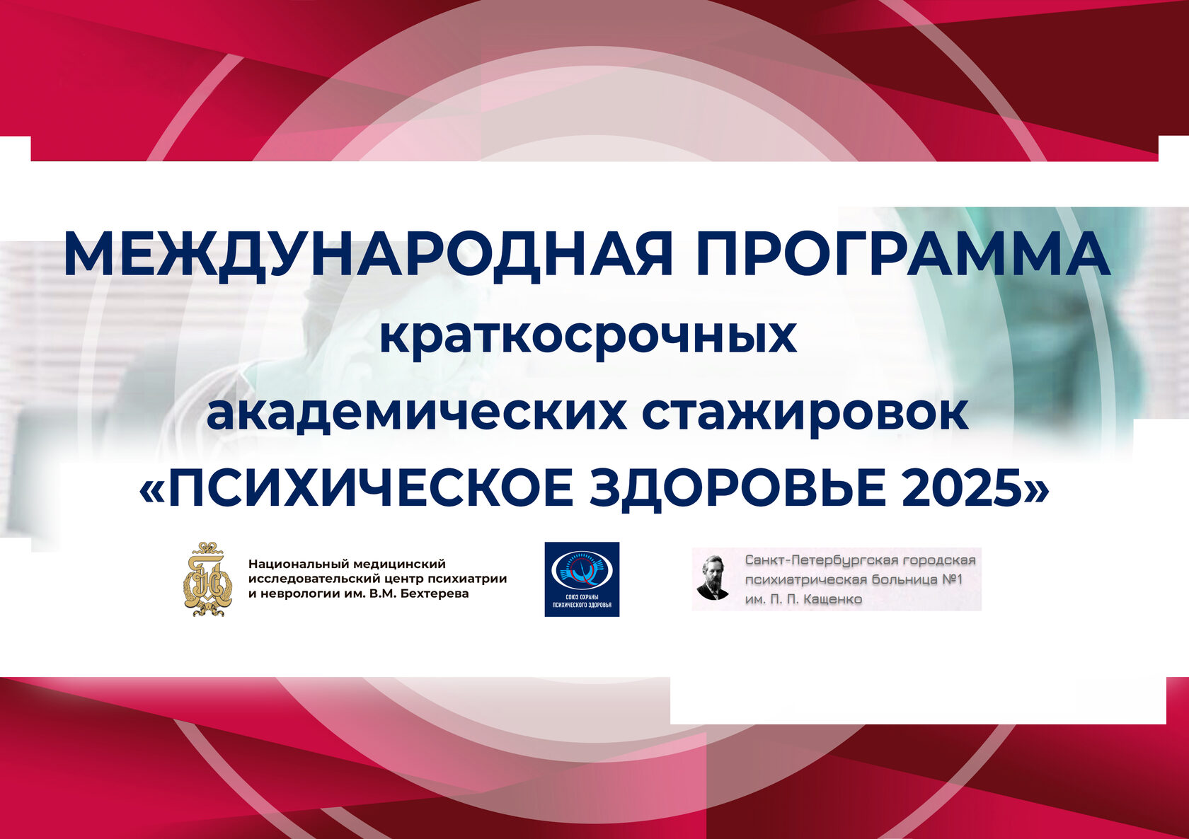 Афиша: Программа краткосрочных академических стажировок для студентов медицинских высших учебных заведений Российской Федерации «Психическое здоровье 2025»