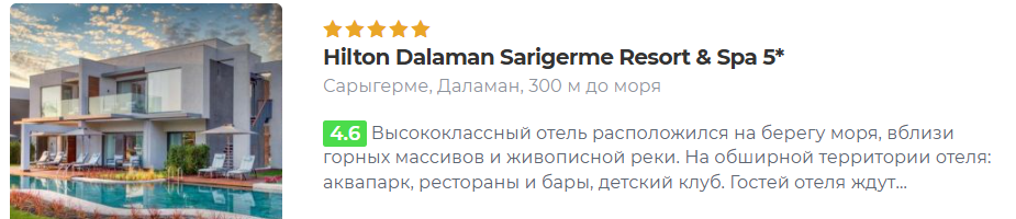 Hilton Dalaman Sarigerme Resort & Spa 5*Сарыгерме, Даламан, 300 м до моря