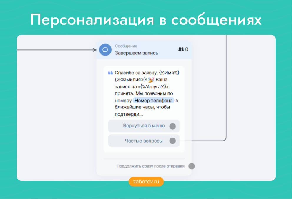 Персонализация в сообщениях бота